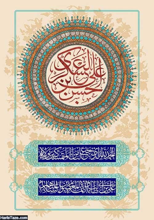 عکس تبریک ولادت امام حسن عسکری (ع) | جملات تبریک 7 ولادت امام حسن عسکری