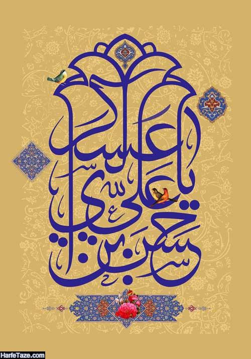 عکس تبریک ولادت امام حسن عسکری (ع) | جملات تبریک 9 ولادت امام حسن عسکری