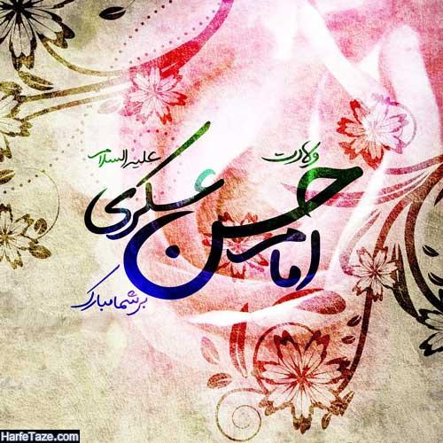 عکس تبریک ولادت امام حسن عسکری (ع) | جملات تبریک 13 ولادت امام حسن عسکری