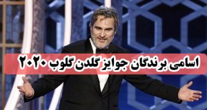 تصاویر مراسم و اسامی برندگان جوایز گلدن گلوب 2020