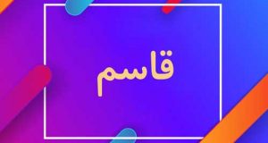 عکس پروفایل اسم قاسم | عکس نوشته نام قاسم