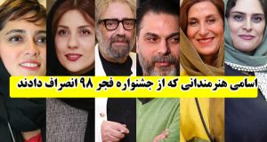 هنرمندانی که جشنواره فجر امسال را تحریم و انصراف دادند + اسامی و علت