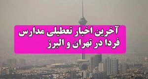 وضعیت تعطیلی مدارس تهران فردا چهارشنبه 2 بهمن 98 را اینجا بخوانید