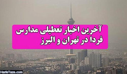 وضعیت تعطیلی مدارس تهران فردا چهارشنبه 2 بهمن 98 اینجا بخوانید