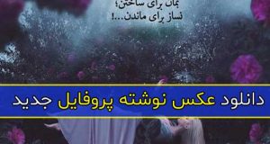 دانلود عکس نوشته پروفایل جدید ویژه سال 2020 – 99