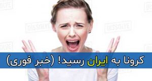 کرونا به ایران رسید! (خبر فوری)