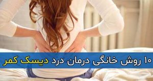 10 روش خانگی درمان درد دیسک کمر