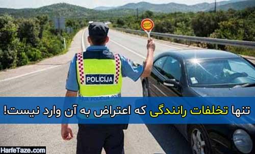 تنها تخلفات رانندگی که اعتراض به آن وارد نیست!