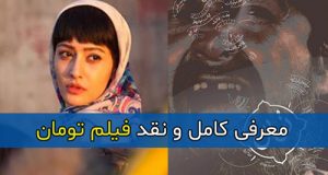 معرفی کامل و نقد فیلم تومان