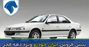 شرایط پیش فروش ایران خودرو بمناسبت دهه فجر 98