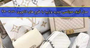 مدل کیف مجلسی جدید و زیبا با طرح های لاکچری 2020 – 99