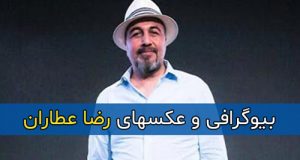 بیوگرافی و عکسهای رضا عطاران