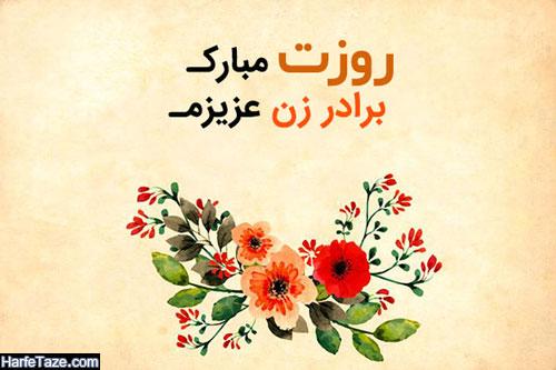 متن جدید تبریک روز مرد به برادر شوهر و برادر زن