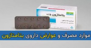 موارد مصرف و عوارض داروی بتامتازون