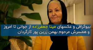 عکس و بیوگرافی مینا جعفرزاده بازیگر