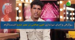 بیوگرافی و اجرای تیراندازی امین صالحی در عصر جدید + تصاویر