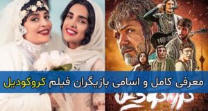معرفی کامل و اسامی بازیگران فیلم کروکودیل