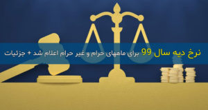 نرخ دیه سال 99 مبلغ 270 تا 330 میلیون تومان اعلام شد + جزئیات