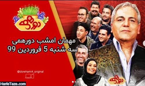مهمان امشب برنامه دورهمی سه شنبه 5 فروردین 99 کیست؟