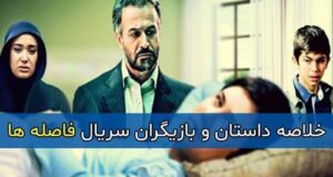 بیوگرافی و اسامی بازیگران سریال فاصله ها +‌عکس و داستان