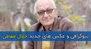 بیوگرافی جلال مقامی دوبلور و همسرش و دخترش مرجان با ماجرای درگذشت + آثار