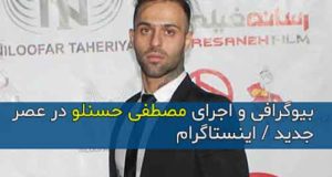 بیوگرافی و اجرای مصطفی حسنلو در عصر جدید + تصاویر