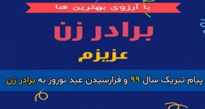 متن جدید و پیام تبریک سال نو 1401 و فرارسیدن عید نوروز ۱۴۰۱ به برادر زن +عکس استوری