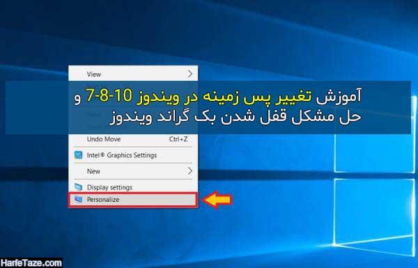 چگونه تصویر زمینه ویندوز 10، 8، 7 را عوض کنیم؟ + آموزش تصویری