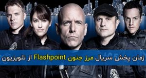 زمان پخش سریال مرز جنون Flashpoint از تلویزیون