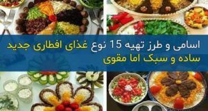 دستور تهیه 15 نوع دسر و غذای افطاری جدید و مقوی
