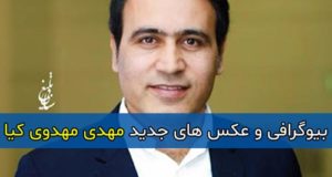 بیوگرافی مهدی مهدوی کیا سرمربی فوتبال و همسرانش + خانواده و عکس دخترش عسل