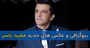 بیوگرافی و عکس های جدید مجید یاسر