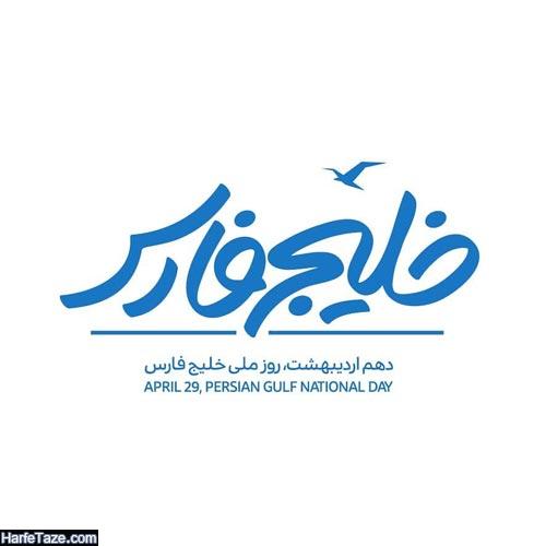 عکس پروفایل روز خلیج فارس 
