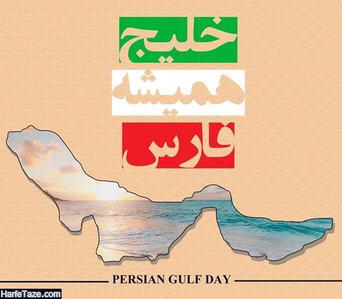 عکس پروفایل روز خلیج فارس 