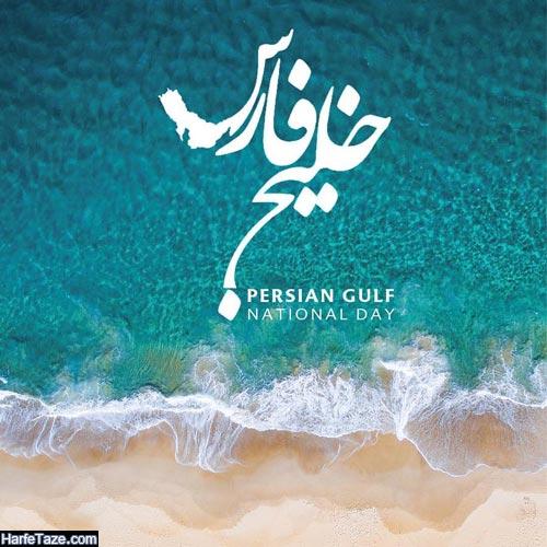 عکس پروفایل روز خلیج فارس 