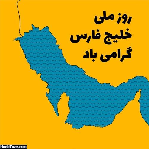 عکس پروفایل روز خلیج فارس 