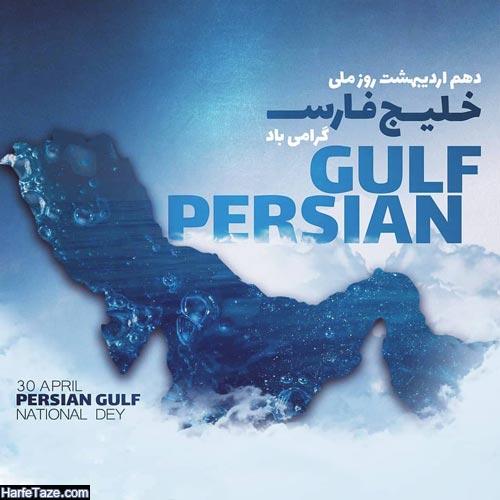 عکس پروفایل روز خلیج فارس 
