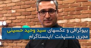 عکس و بیوگرافی سید وحید حسینی مجری دستپخت