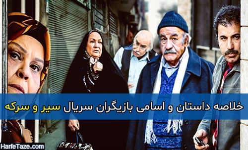 خلاصه داستان و اسامی بازیگران سریال سیر و سرکه + زمان پخش