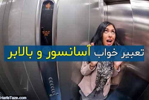تعبیر دیدن آسانسور و بالابر در خواب چیست؟