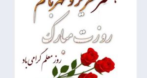 استوری و متن تبریک روز معلم به همسرم و عشقم 99