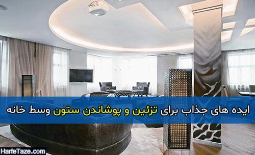 ایده های جذاب برای تزئین و پوشاندن ستون وسط خانه
