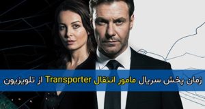زمان پخش سریال مامور انتقال Transporter: The Series از تلویزیون
