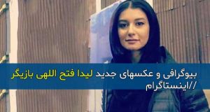 بیوگرافی و عکسهای لیدا فتح اللهی بازیگر و همسرش