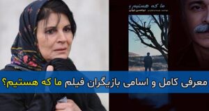 معرفی کامل و اسامی بازیگران فیلم ما که هستیم؟