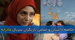 خلاصه داستان و اسامی بازیگران سریال مادرانه + زمان پخش