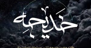 عکس نوشته پروفایل و پیام تسلیت وفات حضرت خدیجه – 99