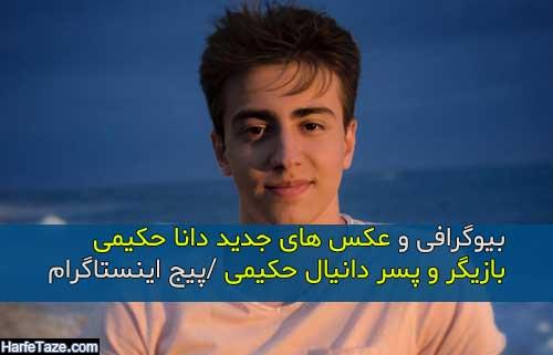 بیوگرافی و عکس های جدید دانا حکیمی بازیگر