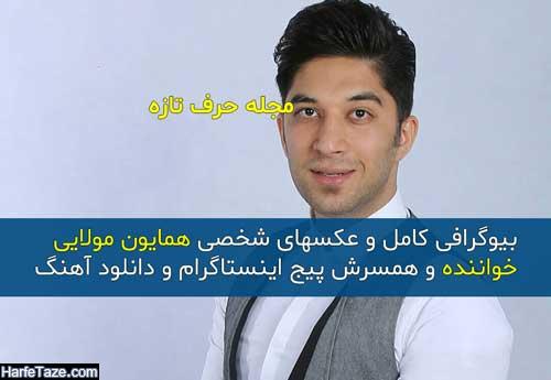 بیوگرافی همایون مولایی خواننده تیتراژ سریال بی قرار در عصر جدید +اینستاگرام