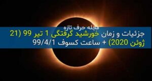 ساعت خورشید گرفتگی یکشنبه 1 تیر 99 (۲۱ ژوئن ۲۰۲۰ )